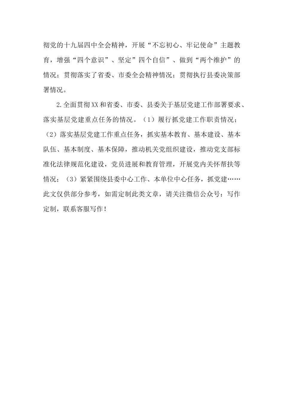 2024年度县级部门机关党委书记落实主体责任述职评议考核工作方案_第2页