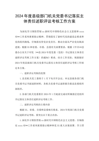 2024年度县级部门机关党委书记落实主体责任述职评议考核工作方案