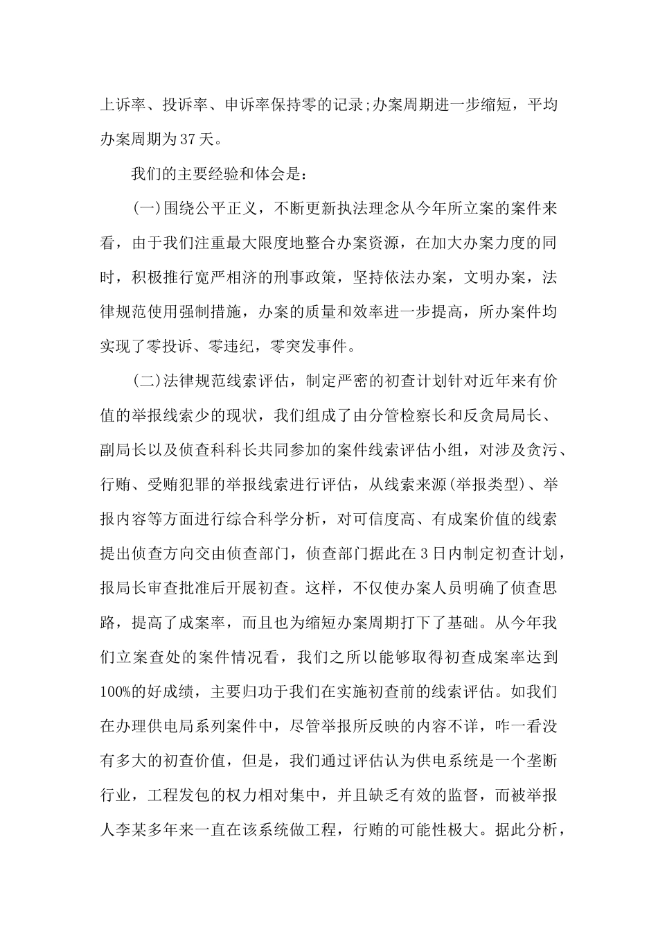 2024年度反贪局个人工作总结_第2页