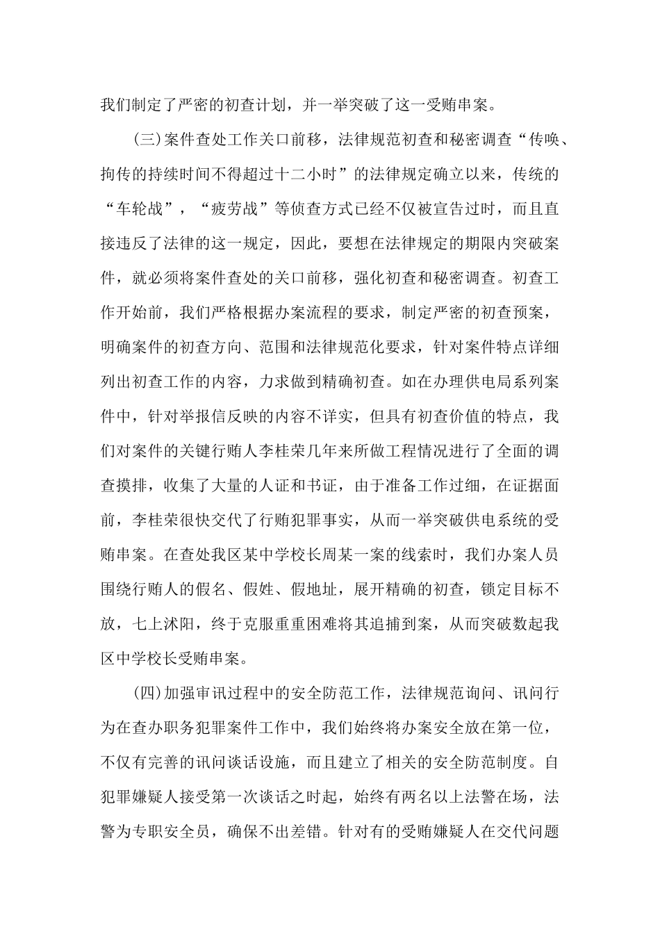 2024年度反贪局个人工作总结_第3页