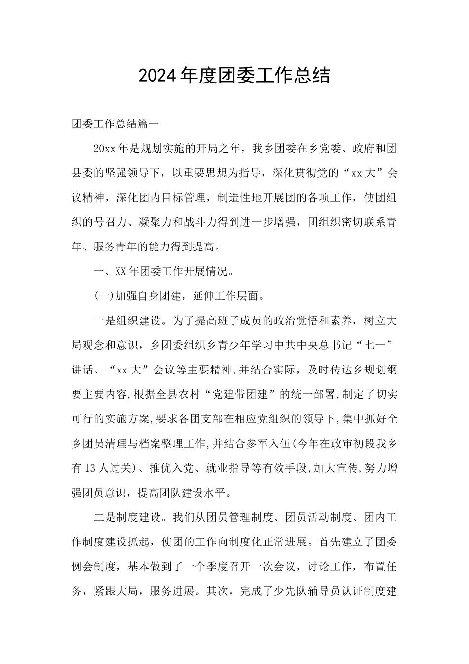 2024年度团委工作总结_第1页