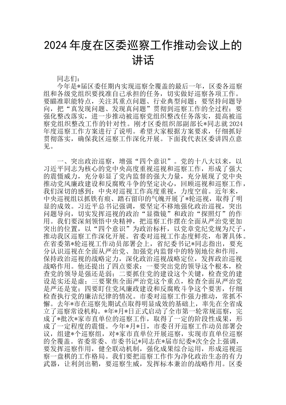 2024年度在区委巡察工作推进会议上的讲话_第1页