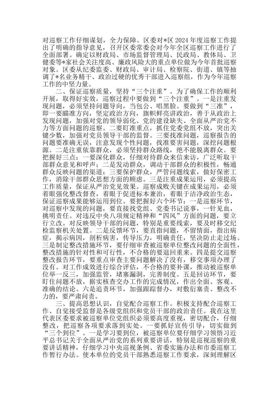 2024年度在区委巡察工作推进会议上的讲话_第2页