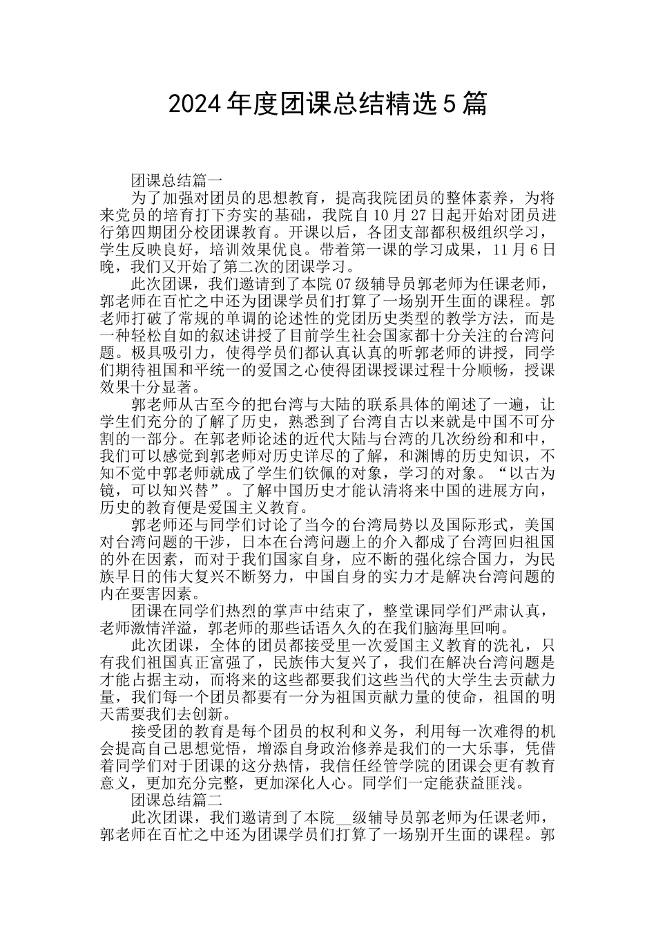 2024年度团课总结精选5篇_第1页