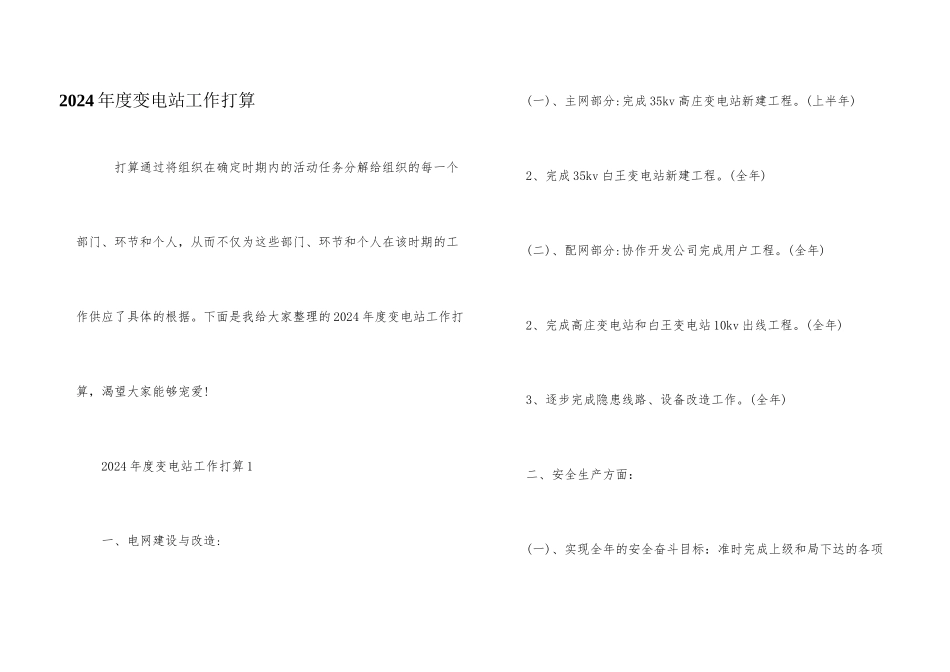 2024年度变电站工作计划_第1页