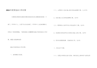 2024年度变电站工作计划