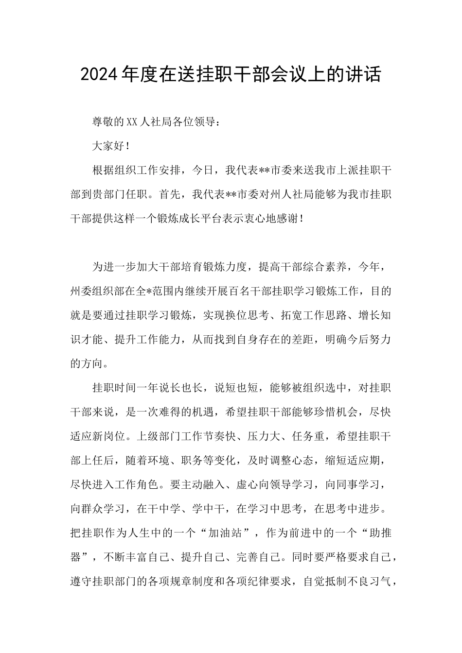 2024年度在送挂职干部会议上的讲话_第1页