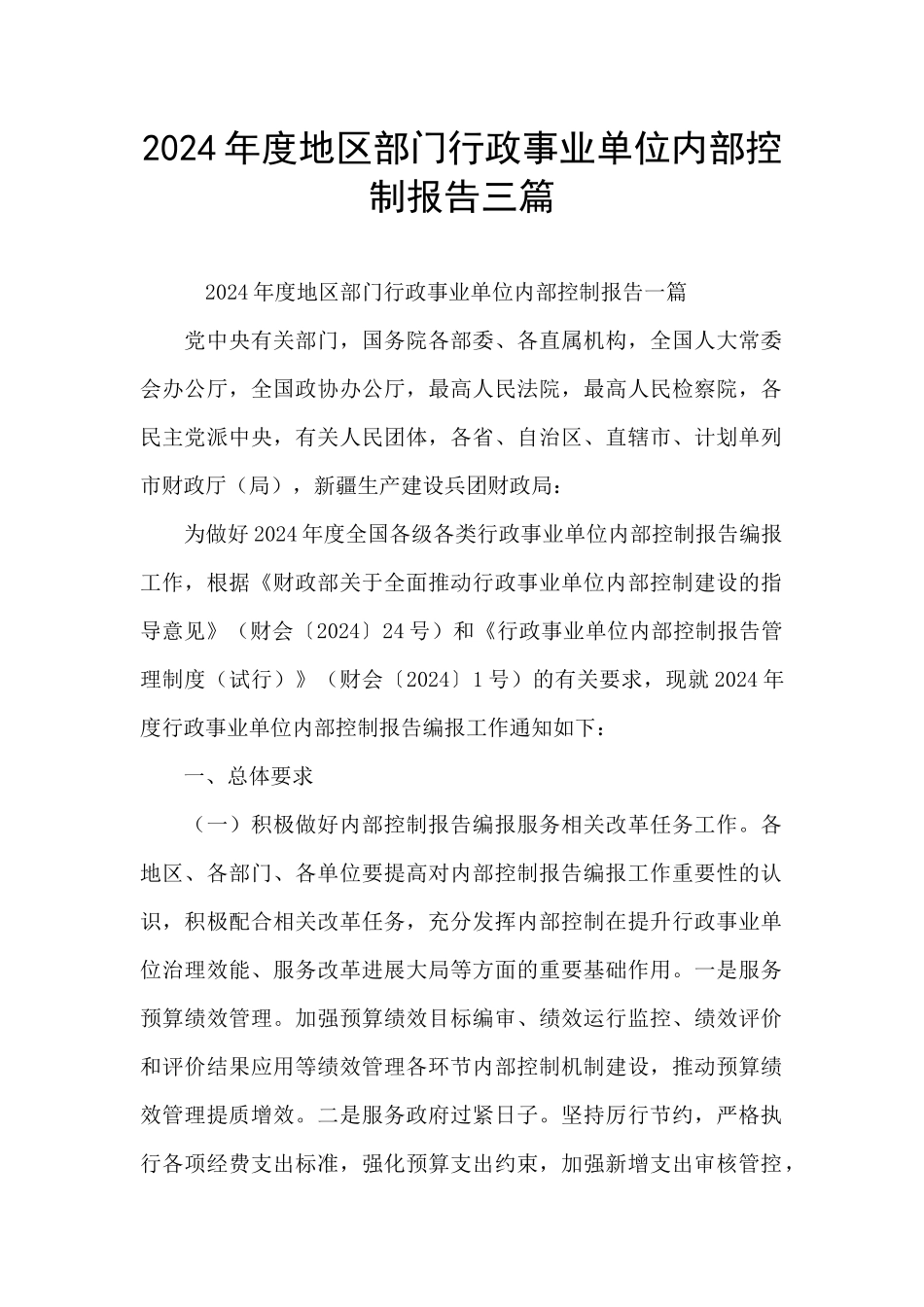 2024年度地区部门行政事业单位内部控制报告三篇_第1页