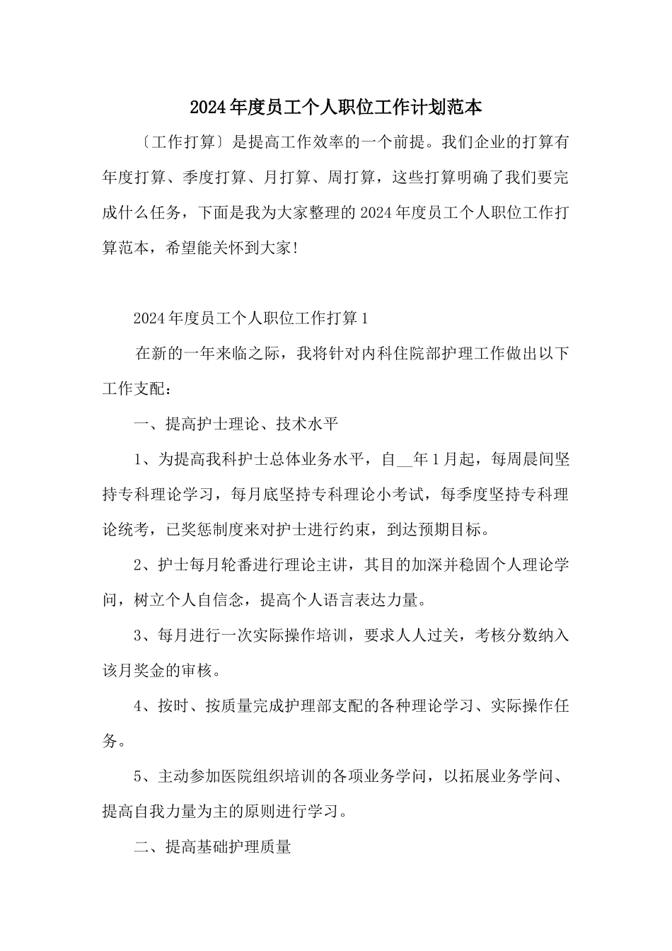 2024年度员工个人职位工作计划范本_第1页