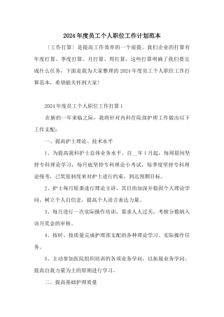 2024年度员工个人职位工作计划范本