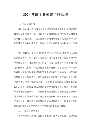 2024年度固废处置工作总结