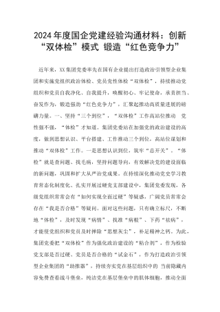 2024年度国企党建经验交流材料：创新“双体检”模式