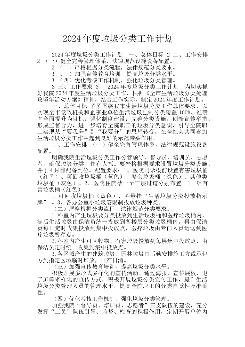 2024年度垃圾分类工作计划一_第1页