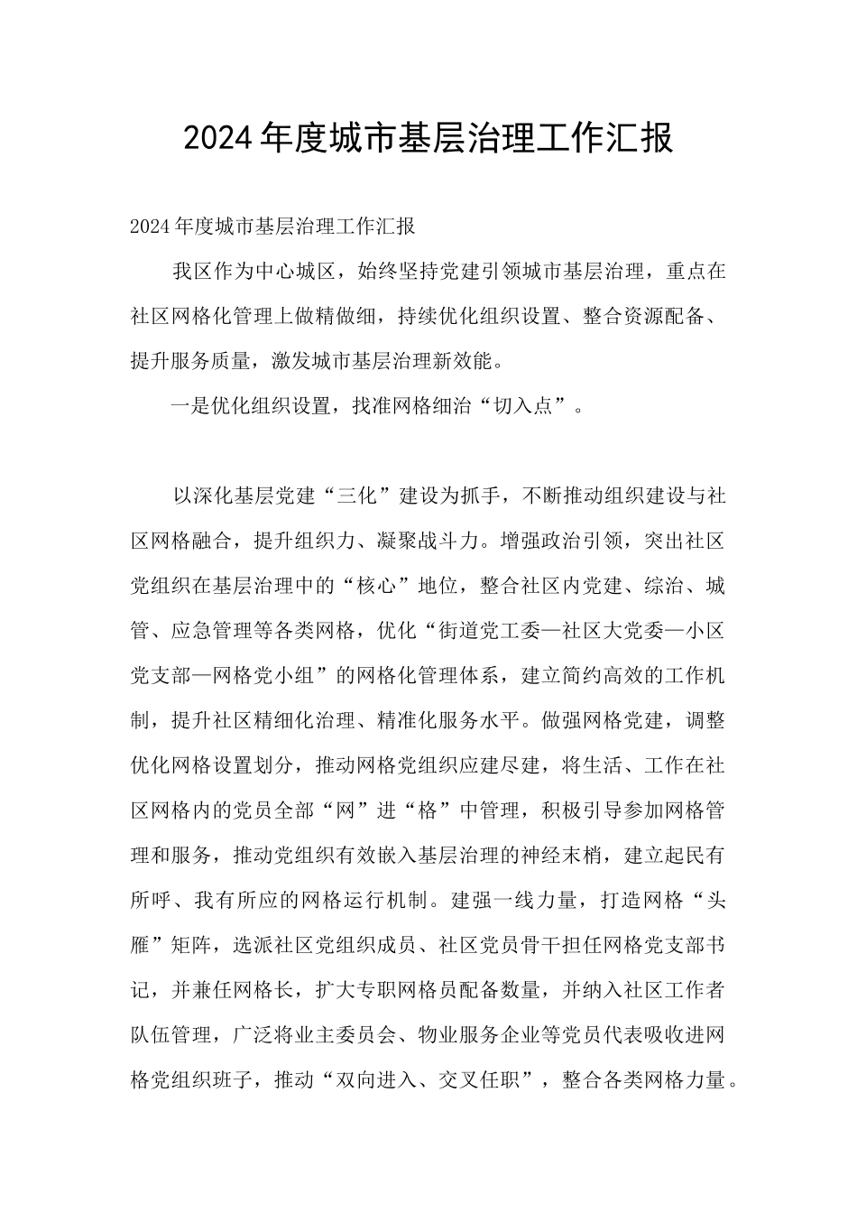 2024年度城市基层治理工作汇报_第1页