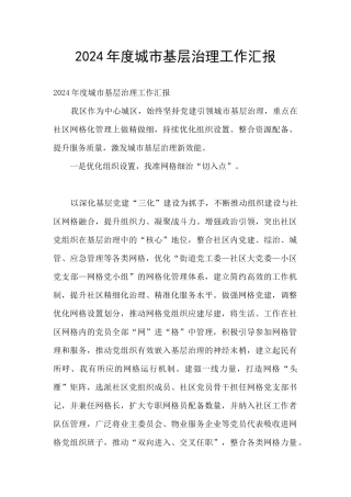 2024年度城市基层治理工作汇报