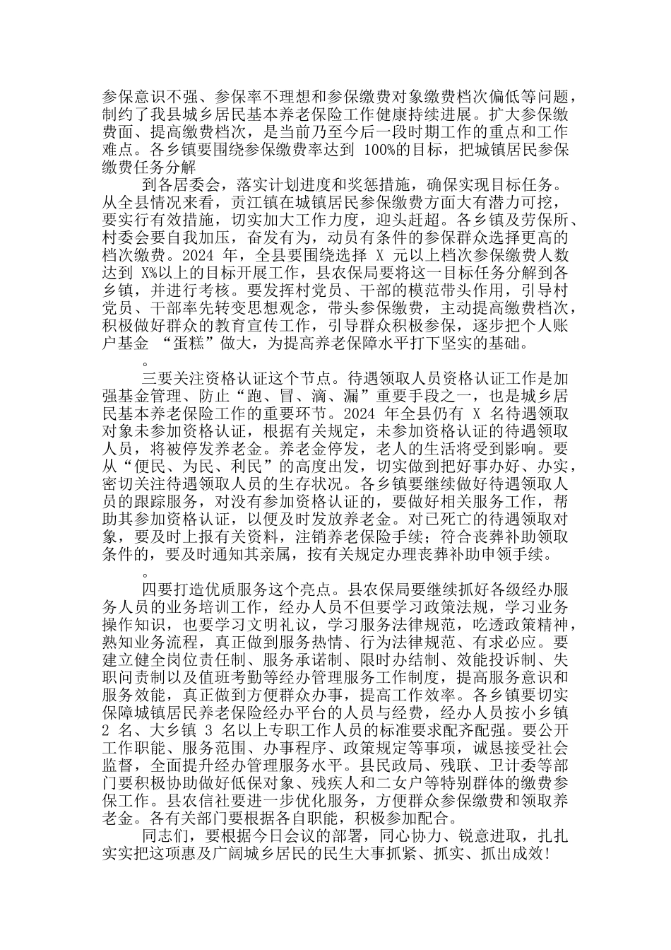 2024年度城乡居民基本养老保险工作会议上讲话材料_第3页