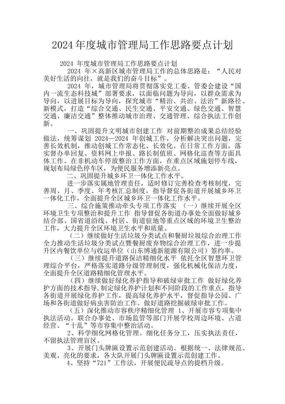 2024年度城市管理局工作思路要点计划_第1页