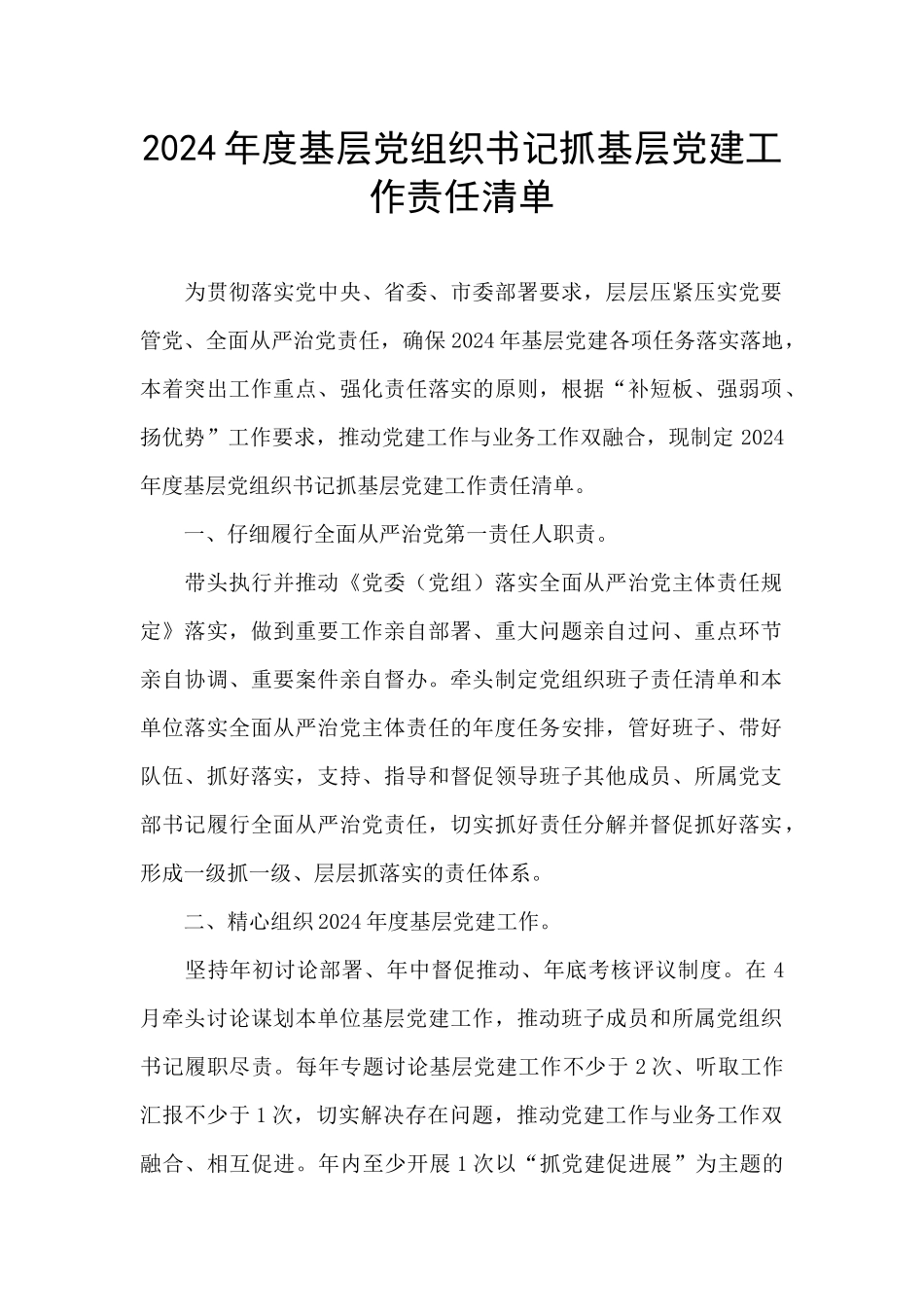 2024年度基层党组织书记抓基层党建工作责任清单_第1页