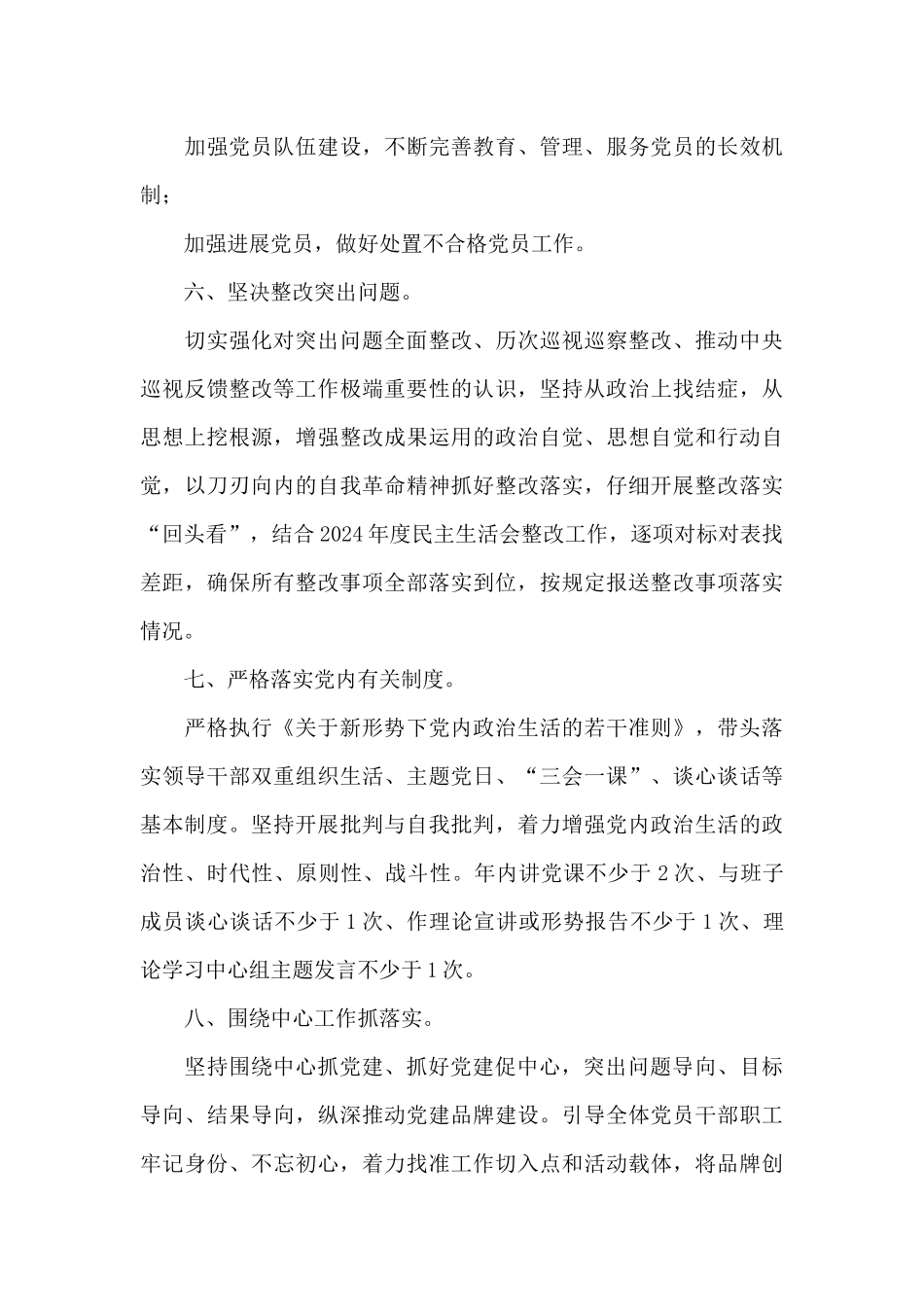 2024年度基层党组织书记抓基层党建工作责任清单_第3页