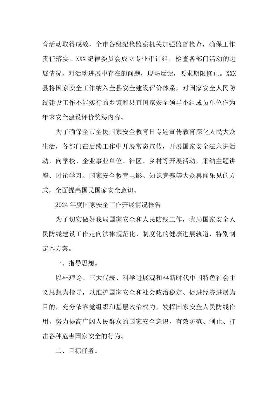 2024年度国家安全工作开展情况报告_第3页