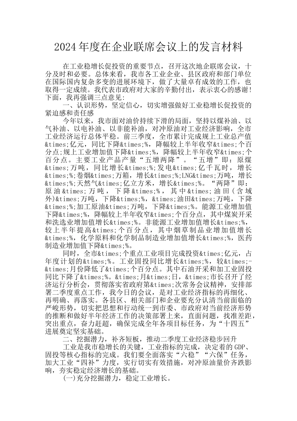 2024年度在企业联席会议上的发言材料_第1页