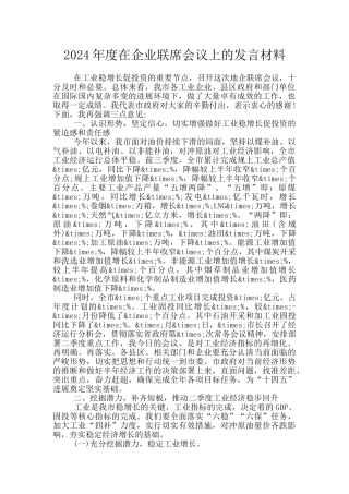 2024年度在企业联席会议上的发言材料