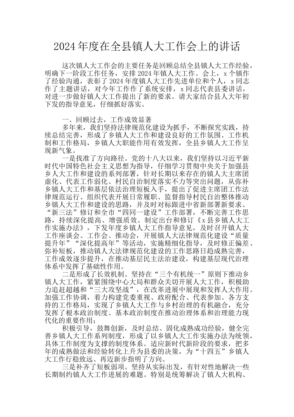 2024年度在全县镇人大工作会上的讲话_第1页