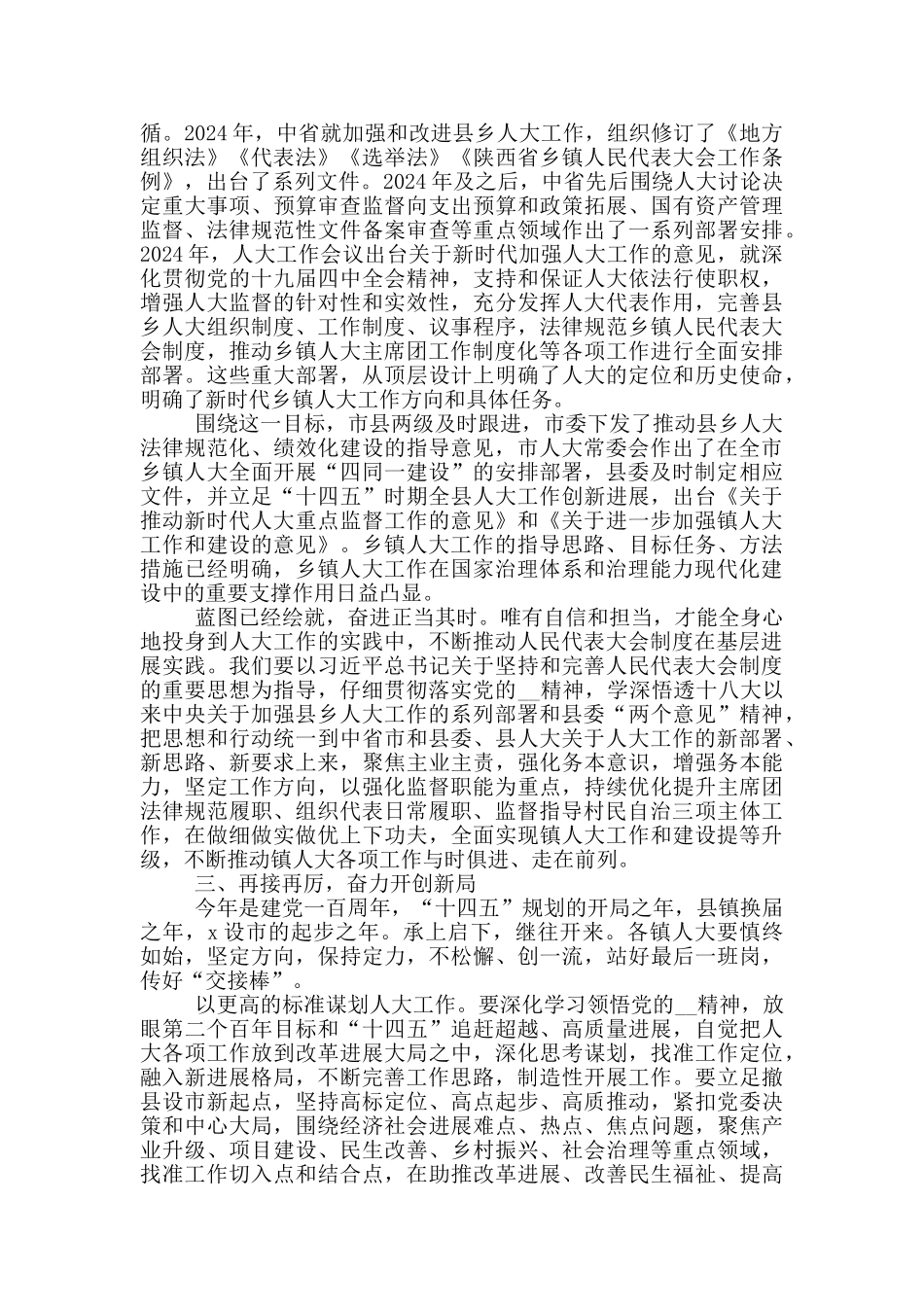 2024年度在全县镇人大工作会上的讲话_第3页