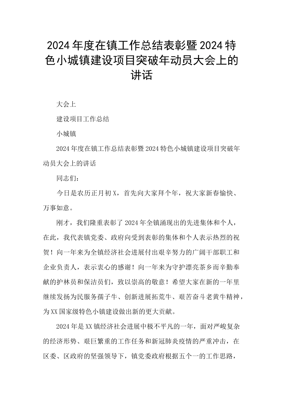 2024年度在镇工作总结表彰暨2024特色小城镇建设项目突破年动员大会上的讲话_第1页