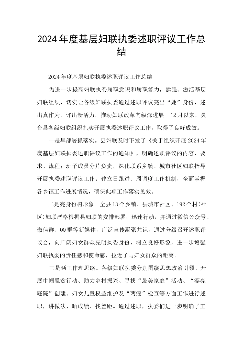 2024年度基层妇联执委述职评议工作总结_第1页