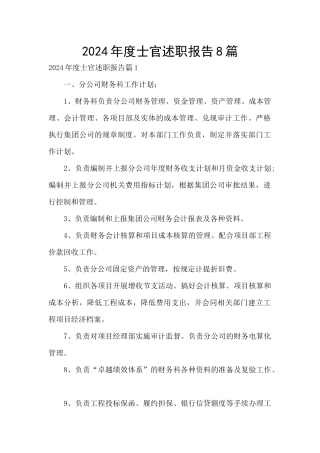 2024年度士官述职报告8篇