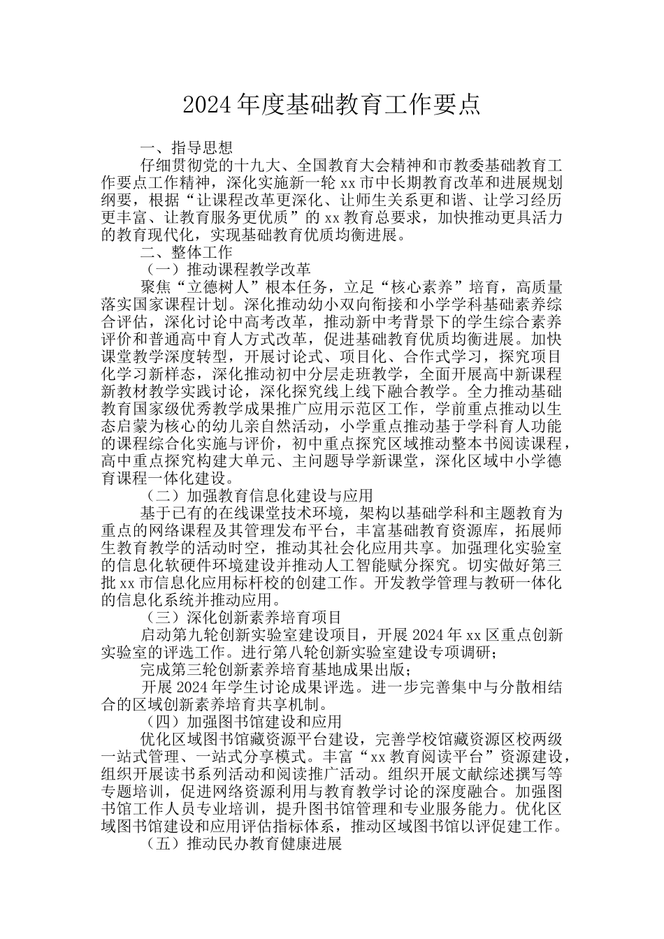 2024年度基础教育工作要点_第1页