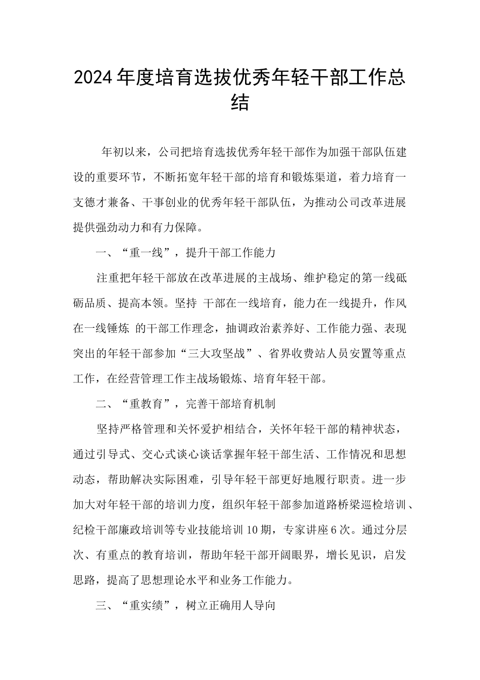 2024年度培养选拔优秀年轻干部工作总结_第1页
