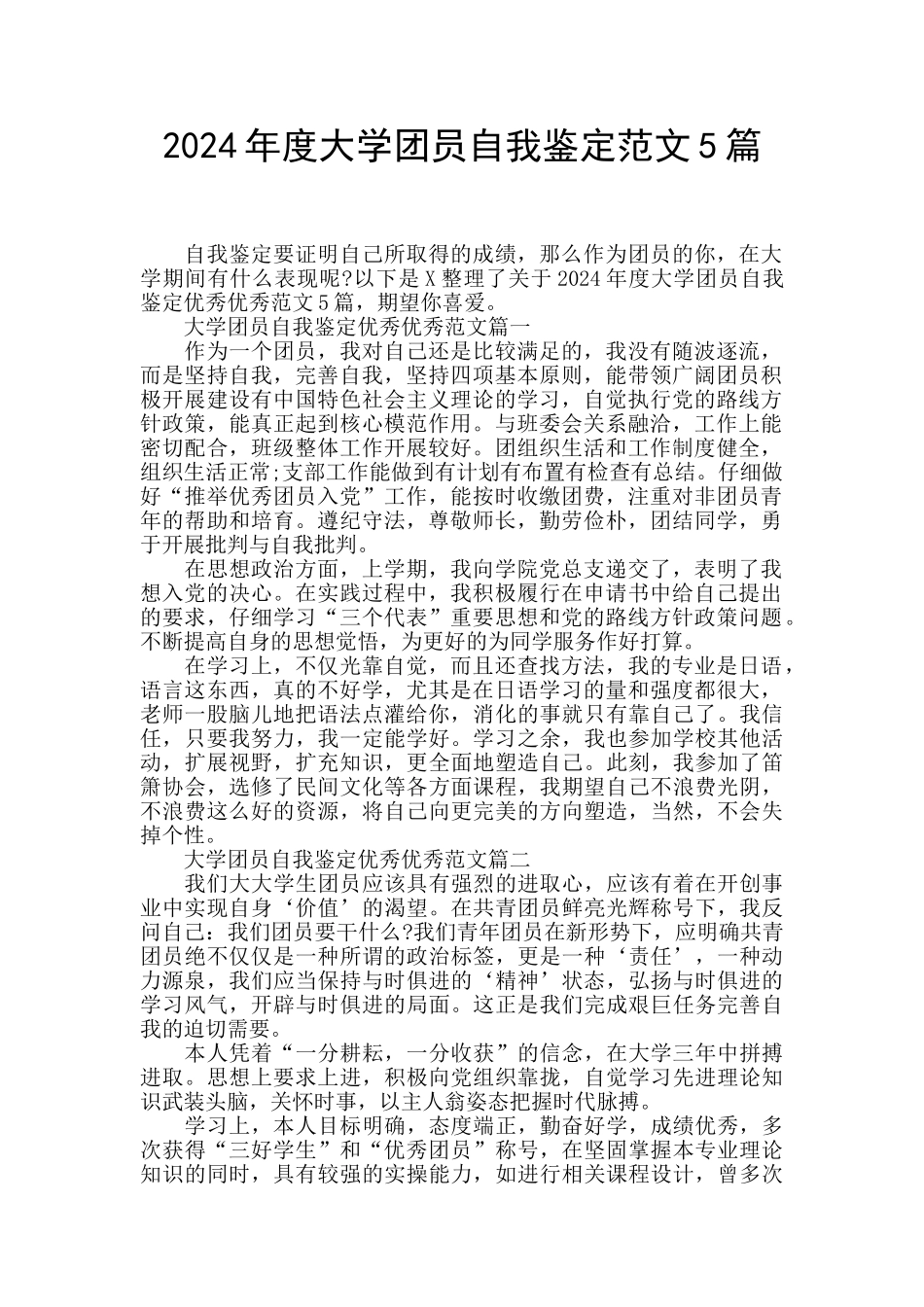 2024年度大学团员自我鉴定范文5篇_第1页