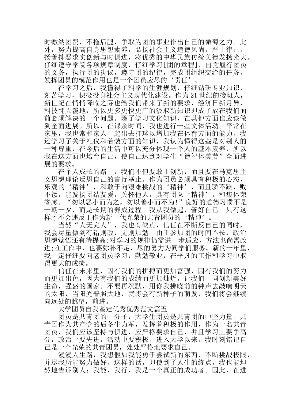 2024年度大学团员自我鉴定范文5篇_第3页