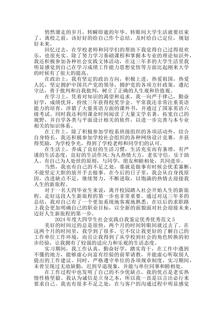 2024年度大四学生社会实践自我鉴定范文5篇大全_第3页