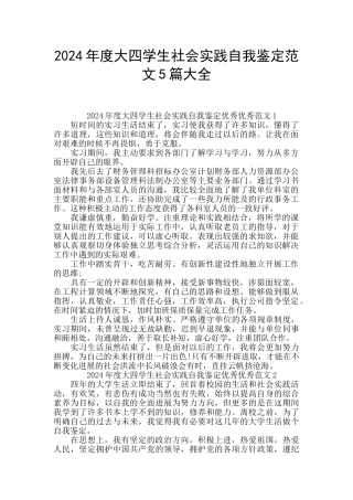 2024年度大四学生社会实践自我鉴定范文5篇大全