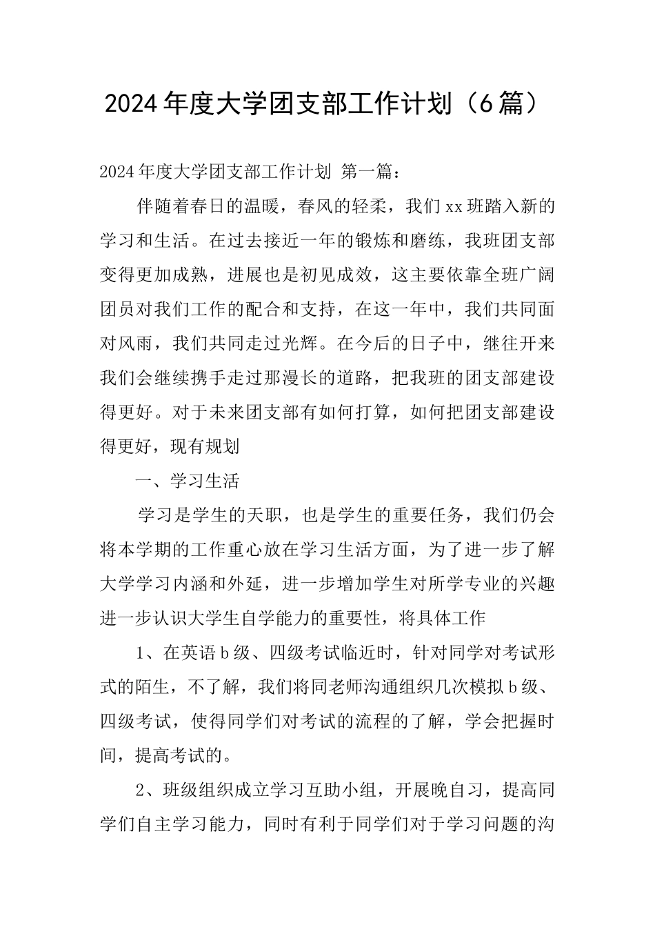 2024年度大学团支部工作计划_第1页