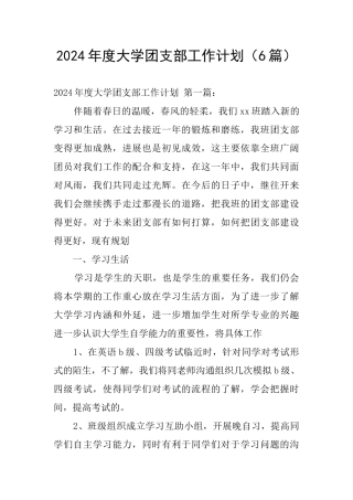 2024年度大学团支部工作计划
