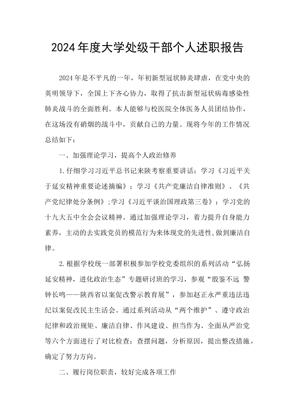 2024年度大学处级干部个人述职报告_第1页