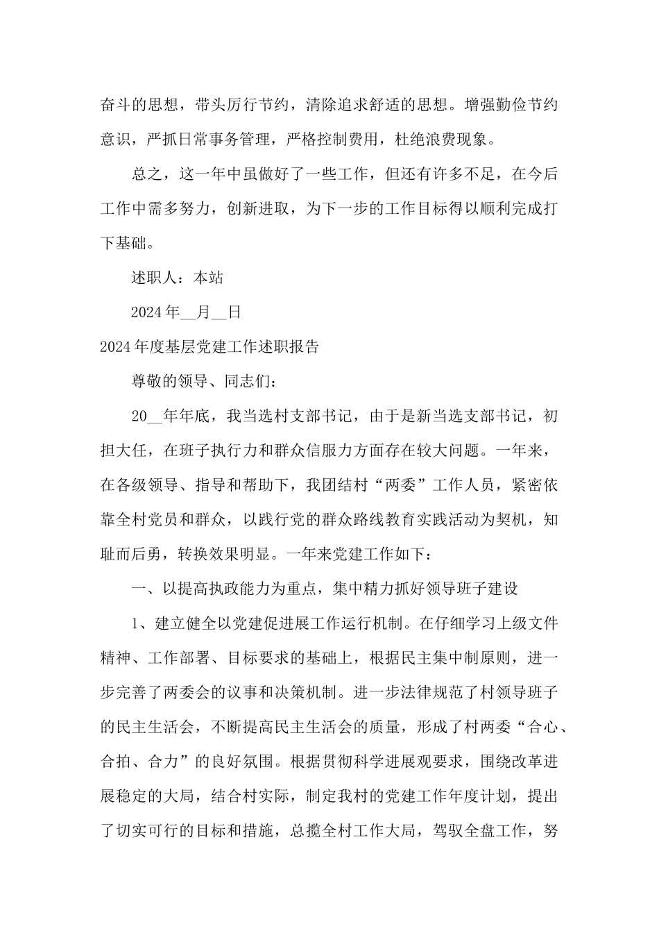 2024年度基层党建工作述职报告_第3页