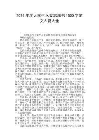 2024年度大学生入党志愿书1500字范文5篇大全