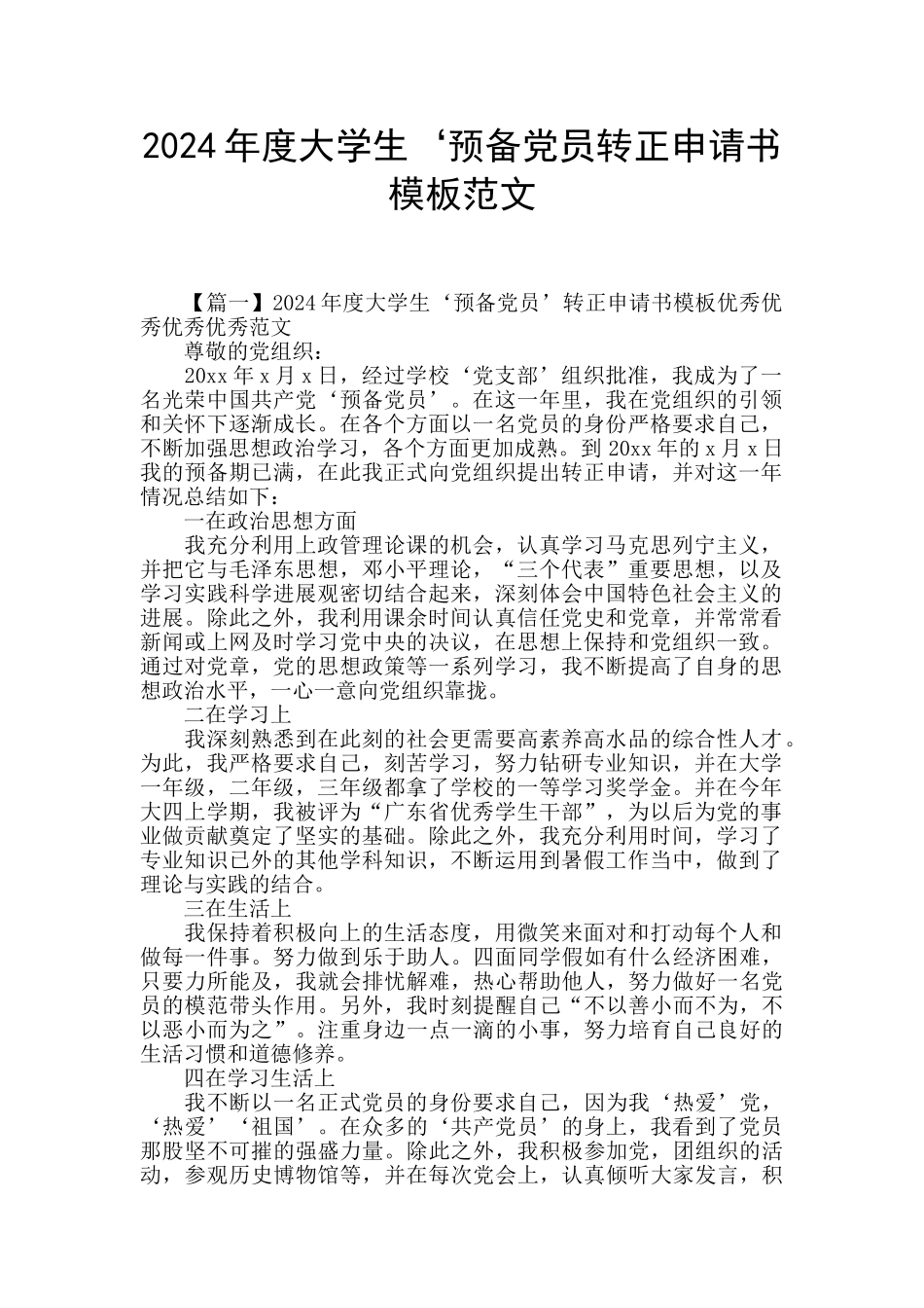 2024年度大学生‘预备党员转正申请书模板范文_第1页