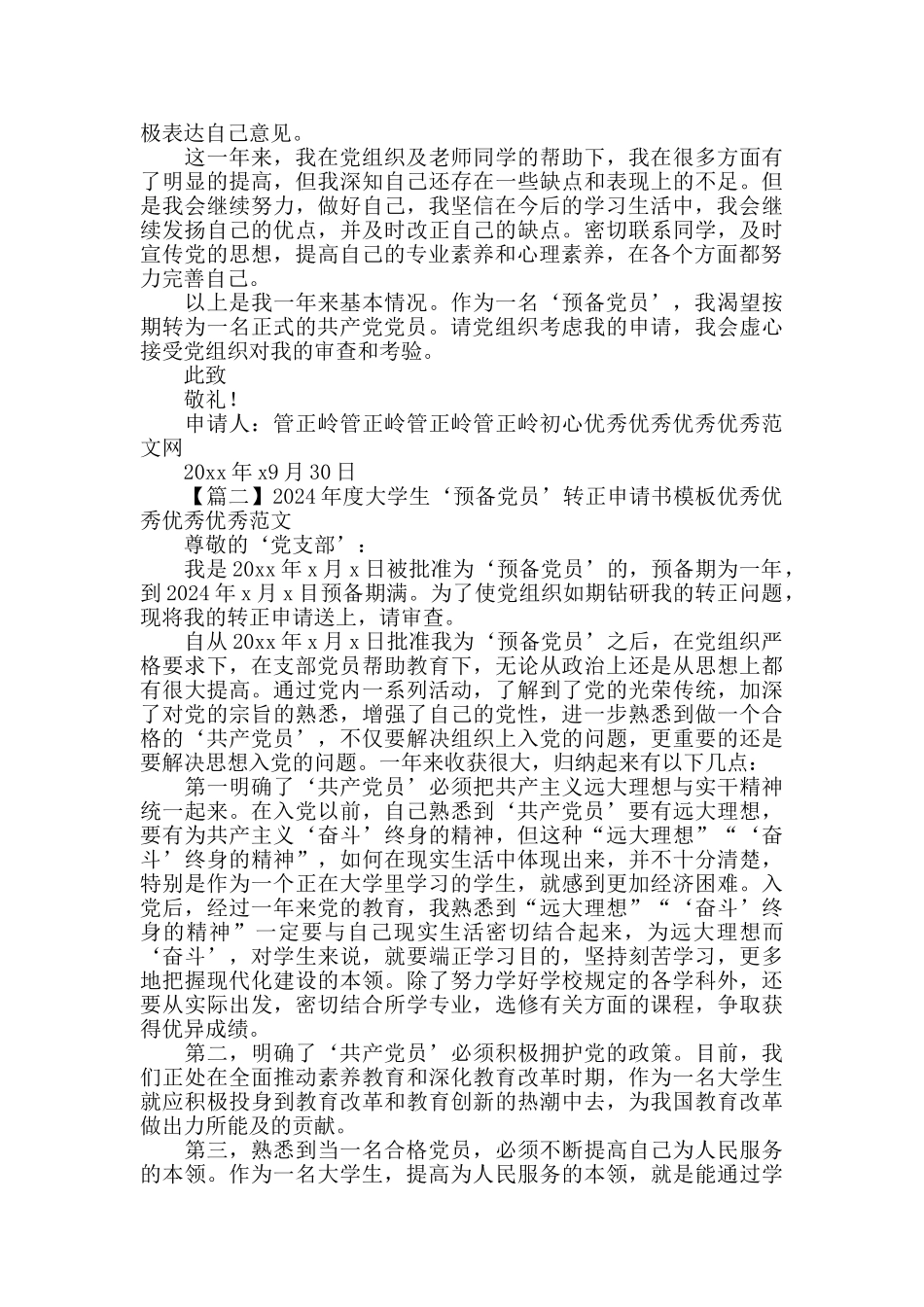 2024年度大学生‘预备党员转正申请书模板范文_第2页