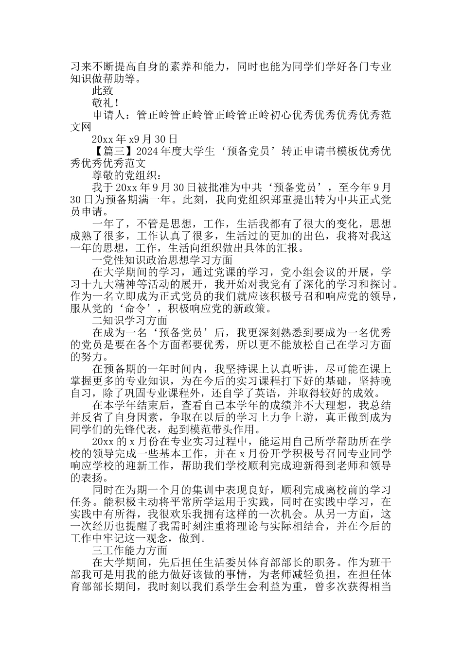 2024年度大学生‘预备党员转正申请书模板范文_第3页