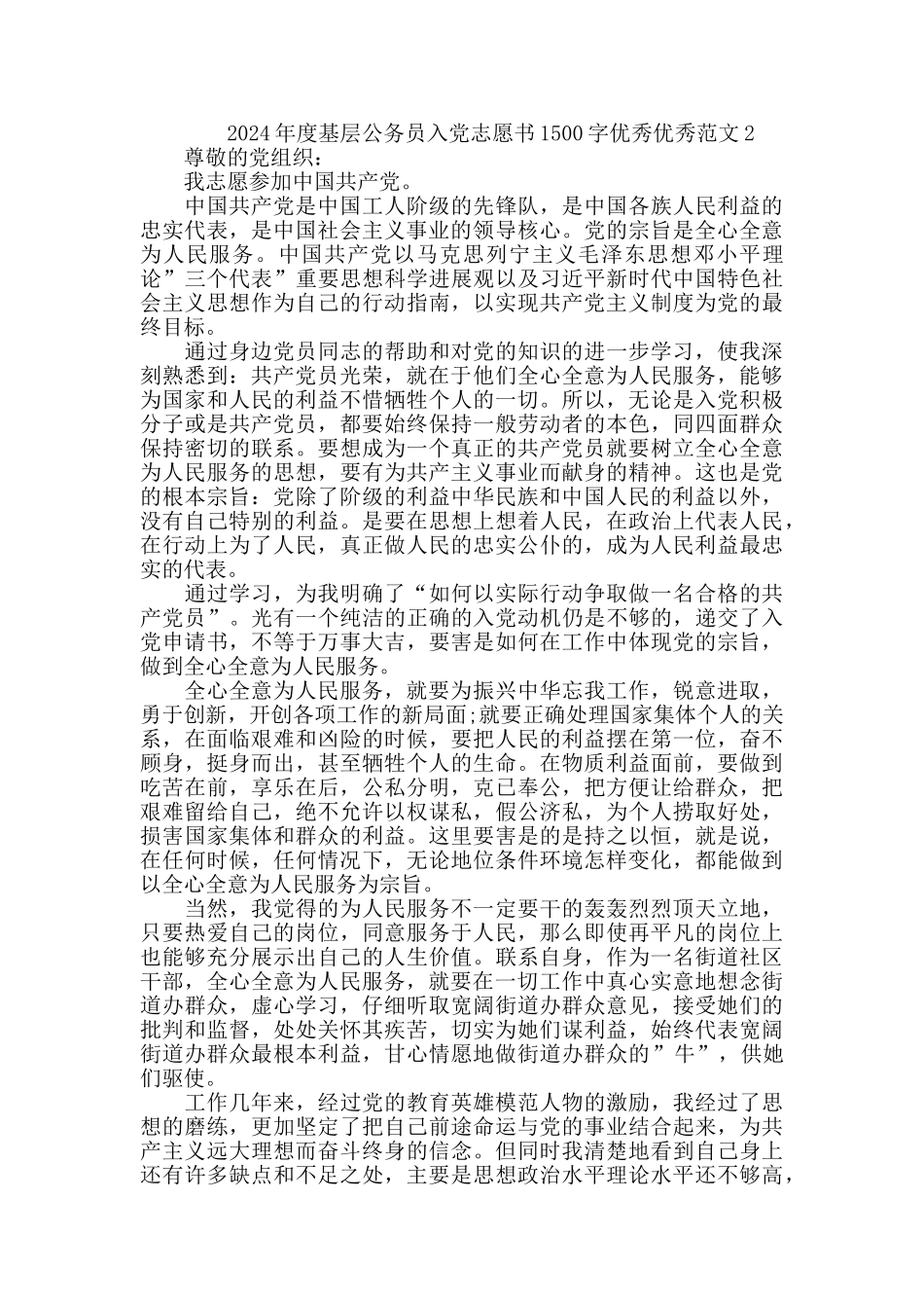 2024年度基层公务员入党志愿书1500字范文精选5篇_第2页