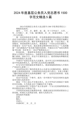 2024年度基层公务员入党志愿书1500字范文精选5篇