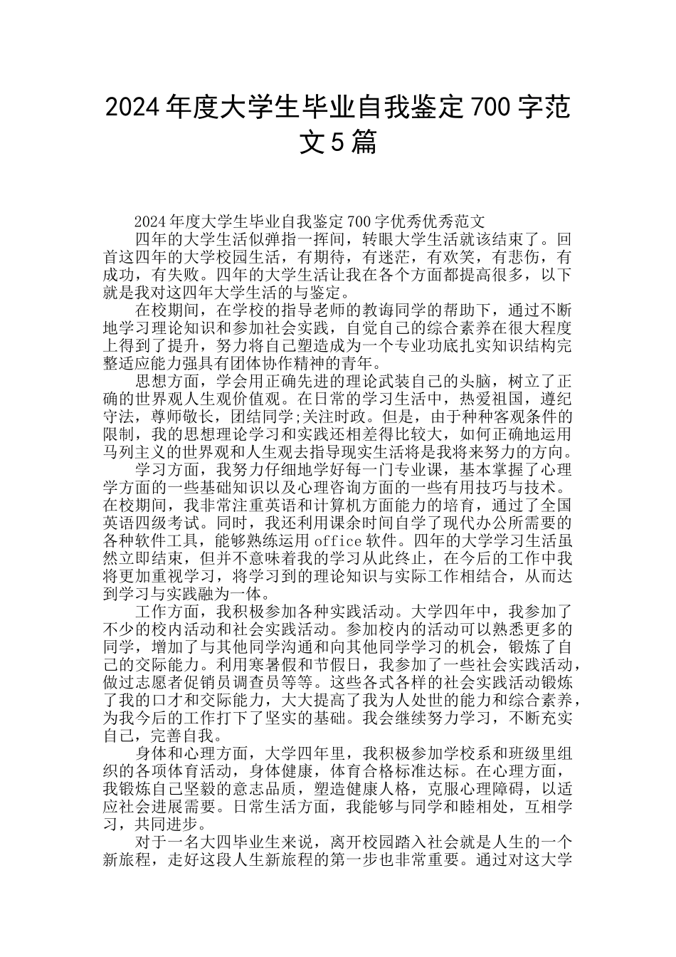 2024年度大学生毕业自我鉴定700字范文5篇_第1页