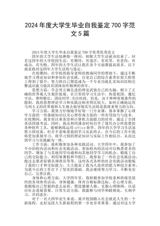 2024年度大学生毕业自我鉴定700字范文5篇