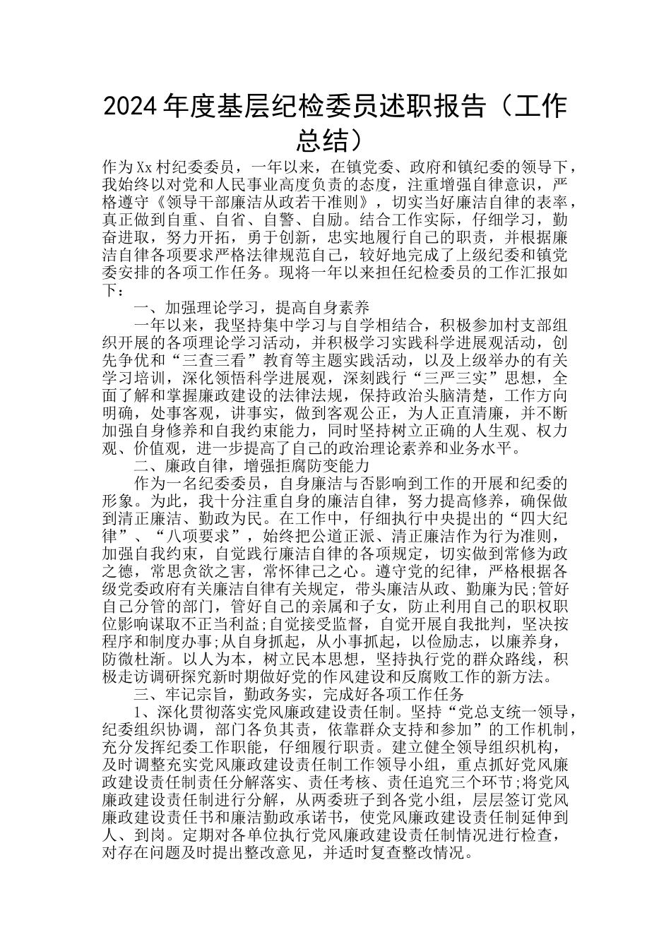 2024年度基层纪检委员述职报告_第1页